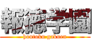 報徳学園 (houtoku gakuen)