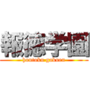 報徳学園 (houtoku gakuen)