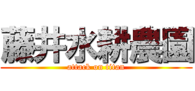 藤井水耕農園 (attack on titan)