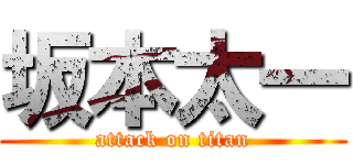 坂本太一 (attack on titan)