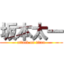 坂本太一 (attack on titan)