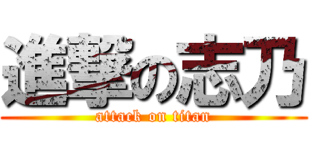 進撃の志乃 (attack on titan)