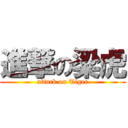 進撃の梁虎 (attack on Tiger)
