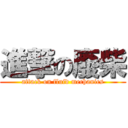 進撃の廢柴 (attack on fluid mechanics)