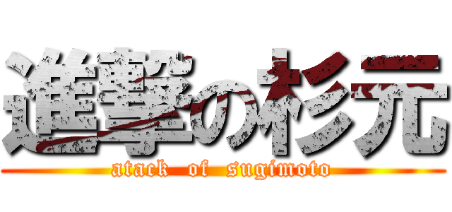 進撃の杉元 (atack  of  sugimoto)