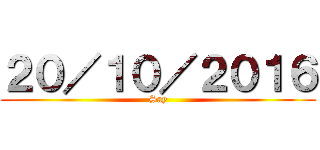 ２０／１０／２０１６ (Say)