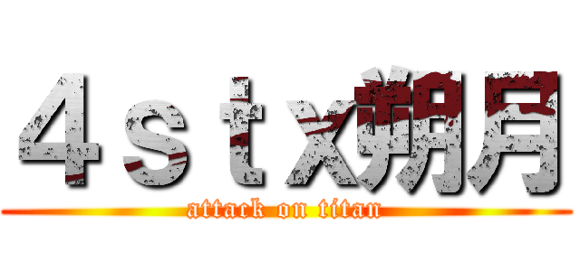 ４ｓｔｘ朔月 (attack on titan)