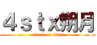 ４ｓｔｘ朔月 (attack on titan)