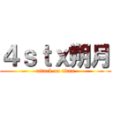 ４ｓｔｘ朔月 (attack on titan)