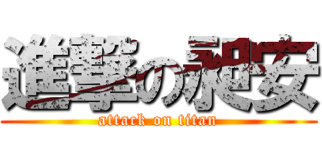 進撃の昶安 (attack on titan)