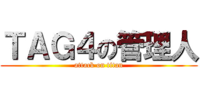 ＴＡＧ４の管理人 (attack on titan)