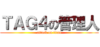ＴＡＧ４の管理人 (attack on titan)