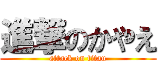 進撃のかやえ (attack on titan)