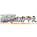 進撃のかやえ (attack on titan)