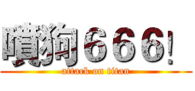 噴狗６６６！ (attack on titan)