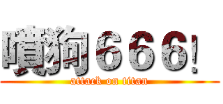 噴狗６６６！ (attack on titan)