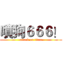 噴狗６６６！ (attack on titan)