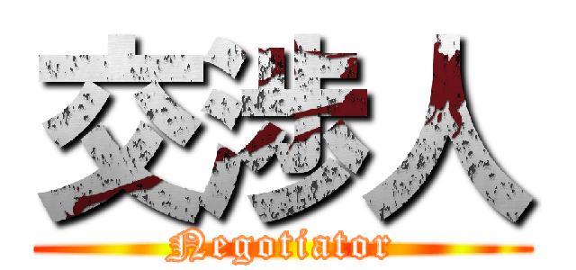 交渉人 (Negotiator)