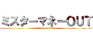 ミスターマネーＯＵＴ (attack on titan)