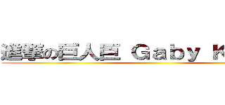 進撃の巨人巨 Ｇａｂｙ Ｋｎｔｏｎ  ()