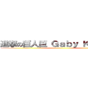 進撃の巨人巨 Ｇａｂｙ Ｋｎｔｏｎ  ()