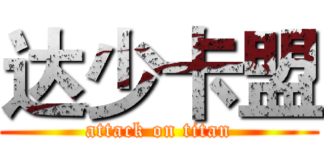 达少卡盟 (attack on titan)