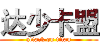 达少卡盟 (attack on titan)