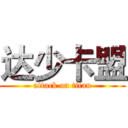 达少卡盟 (attack on titan)