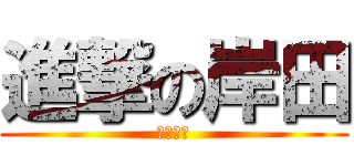 進撃の岸田 (増税大臣)