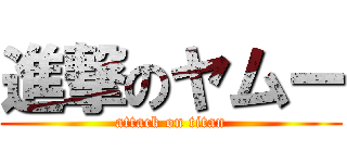 進撃のヤムー (attack on titan)
