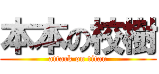 本本の校樹 (attack on titan)