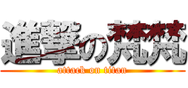 進撃の梵梵 (attack on titan)