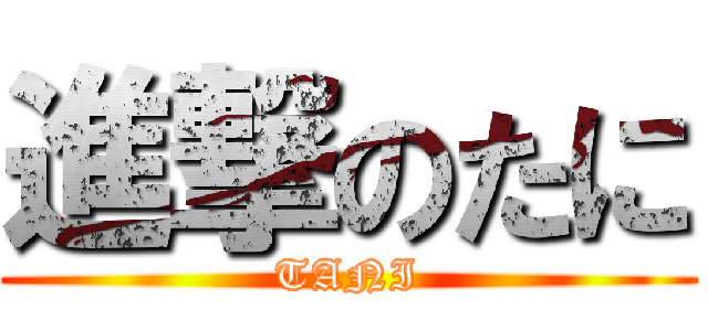 進撃のたに (TANI)