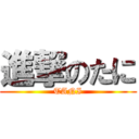 進撃のたに (TANI)