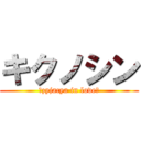 キクノシン (《zyjacya in love》)