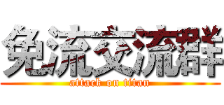 免流交流群 (attack on titan)