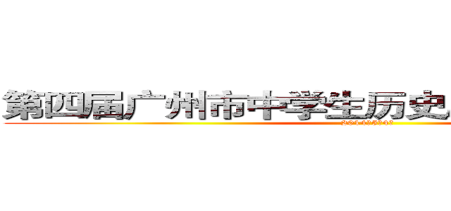 第四届广州市中学生历史剧创作表演大赛 (2014年5月4日)