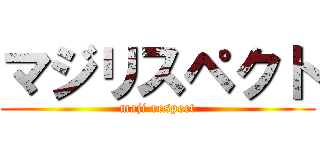 マジリスペクト (maji respect)