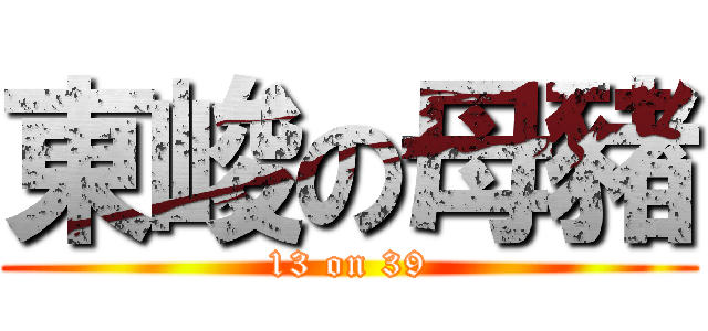 東峻の母豬 (13 on 39)