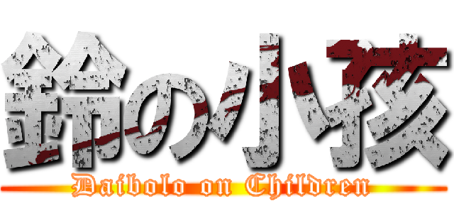 鈴の小孩 (Daibolo on Children)