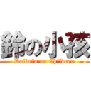 鈴の小孩 (Daibolo on Children)