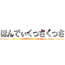 ほんでぃくっさくっさ (attack on titan)
