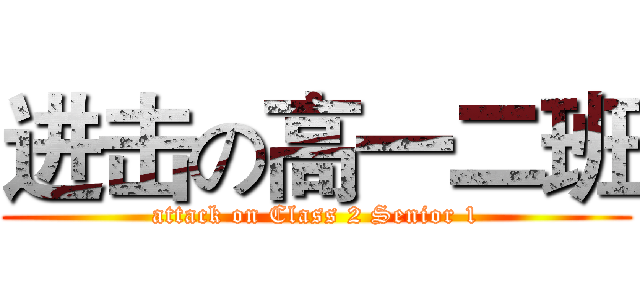 进击の高一二班 (attack on Class 2 Senior 1)