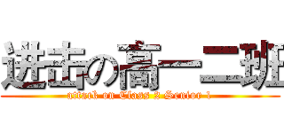 进击の高一二班 (attack on Class 2 Senior 1)