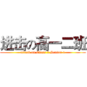 进击の高一二班 (attack on Class 2 Senior 1)