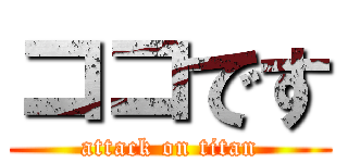 ココです (attack on titan)