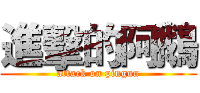 進擊的阿鵝 (attack on pingun)