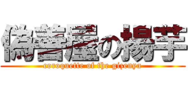 偽善屋の揚芋 (coroquette of the gizenya)