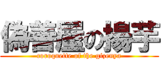 偽善屋の揚芋 (coroquette of the gizenya)