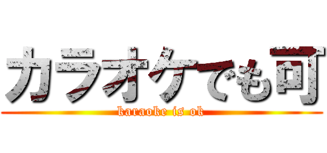 カラオケでも可 (karaoke is ok)